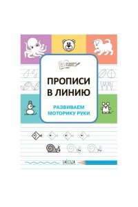 Чиркова С.В. ПДШПрописи в линию. Развиваем моторику руки.
