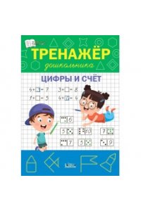 Чиркова С.В. ПДШТренажёр дошкольника. Цифры и счёт.