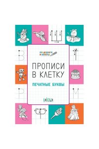 Чиркова С.В. ПДШПрописи в клетку. Печатные буквы. Развивающие задания.