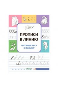 Чиркова С.В. ПДШПрописи в линию. Готовим руку к письму.