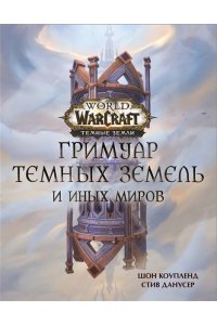World of Warcraft. Гримуар Темных земель и иных миров АСТ 682-6