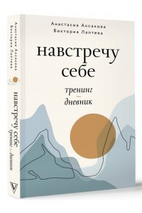 Аксакова А.О., Лаптева В.Н. Навстречу себе. Тренинг-дневник