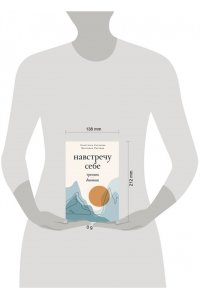 Аксакова А.О., Лаптева В.Н. Навстречу себе. Тренинг-дневник