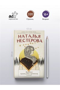 Нестерова Наталья Жребий праведных грешниц. Сибиряки