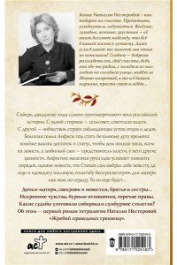 Нестерова Наталья Жребий праведных грешниц. Сибиряки