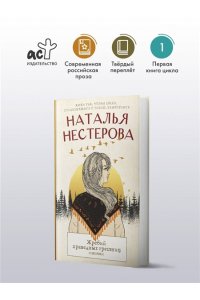 Нестерова Наталья Жребий праведных грешниц. Сибиряки