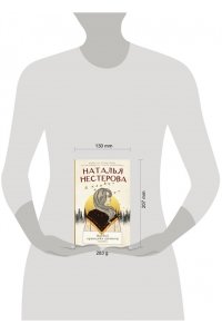 Нестерова Наталья Жребий праведных грешниц. Сибиряки