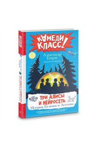 Егоров А.А. Три Алисы и нейросеть. Истории Белкина и Астахова