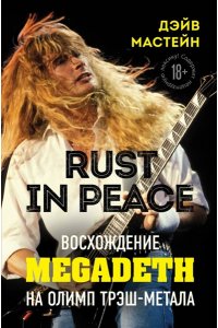 Мастейн Д. Rust in Peace: восхождение Megadeth на Олимп трэш-метала