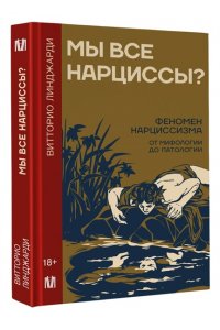 Линджарди В. Мы все нарциссы? Феномен нарциссизма от мифологии до патологии