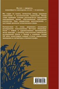 Линджарди В. Мы все нарциссы? Феномен нарциссизма от мифологии до патологии
