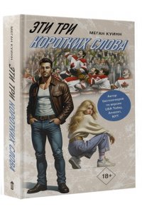 Куинн М. Эти три коротких слова