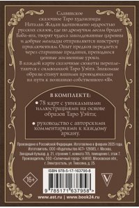 Жадан Н.Д. Славянское сказочное Таро