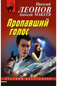 Леонов Н.И., Макеев А.В. Пропавший голос (pocket)