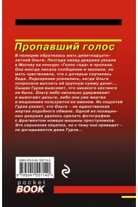 Леонов Н.И., Макеев А.В. Пропавший голос (pocket)