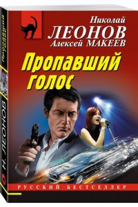 Леонов Н.И., Макеев А.В. Пропавший голос (pocket)