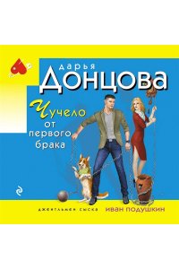 Донцова Д.А. Чучело от первого брака (pocket)