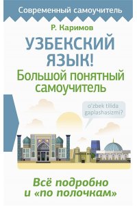 Каримов Р.Х. Узбекский язык! Большой понятный самоучитель. Всё подробно и 