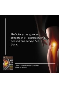Демченко Владимир Море по колено. Самодиагностика и лечение боли в коленном суставе