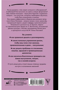 Ласкавая Е.В. Техника речи. Как говорить красиво и легко добиваться целей