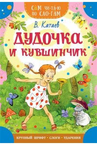 Катаев В.П. Дудочка и кувшинчик