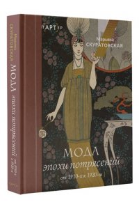 Мода эпохи потрясений: от 1910-х к 1920-м