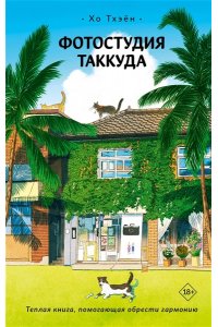 Хо Т. Фотостудия Таккуда