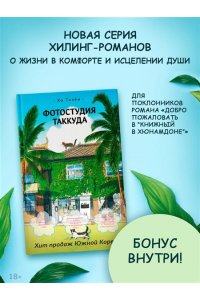 Хо Т. Фотостудия Таккуда