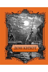 Сервантес М.де Дон Кихот. Подарочное издание