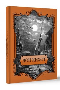 Сервантес М.де Дон Кихот. Подарочное издание