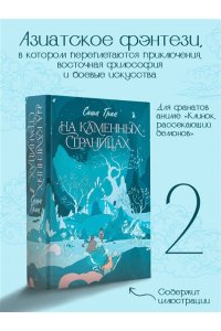 Гран С. На каменных страницах