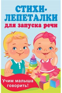 Гайдель Е.А. Стихи-лепеталки для запуска речи