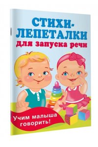 Гайдель Е.А. Стихи-лепеталки для запуска речи