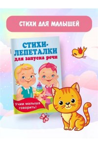 Гайдель Е.А. Стихи-лепеталки для запуска речи
