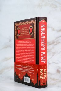 Клэр Кассандра Ловец мечей