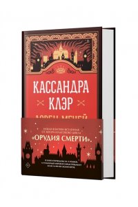 Клэр Кассандра Ловец мечей