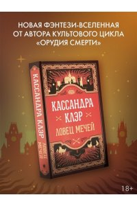 Клэр Кассандра Ловец мечей