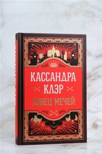 Клэр Кассандра Ловец мечей