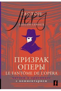 Призрак Оперы = Le Fant?me de l?Op?ra: читаем в оригинале с комментарием