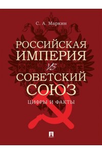 Маркин С.А. Российская империя vs Советский Союз: цифры и факты.-М.:Проспект,2026.