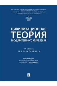 П/р. Сардаряна Г.Т. Цивилизационная теория государственного управления. Уч.-М.:Проспект,2025.