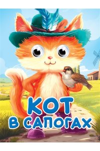Кот в сапогах