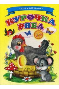 КАРТ ЛАД ЦЕЛ КУРОЧКА РЯБА ЧАО