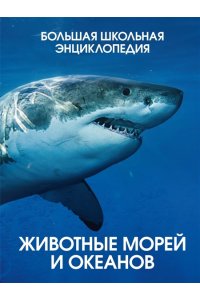Балле К. Животные морей и океанов. Большая школьная энциклопедия