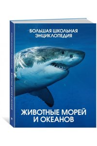 Балле К. Животные морей и океанов. Большая школьная энциклопедия