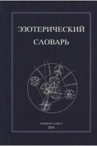 Эзотерический словарь