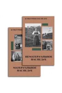 Под ред. Володихина Д.М. Культурное наследие. Комплект в 2-х тт.