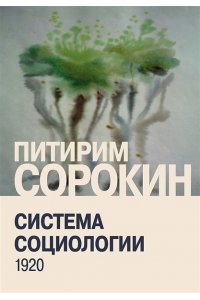 Сорокин П.А. Система социологии