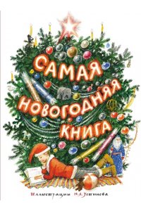 Тютчев Ф., Мамин-Сибиряк Д., Н Самая новогодняя книга (илл. Н. Устинова)