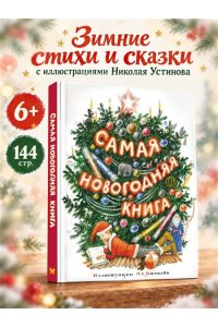 Тютчев Ф., Мамин-Сибиряк Д., Н Самая новогодняя книга (илл. Н. Устинова)